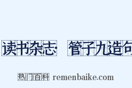 读书杂志·管子九造句是什么意思的图片